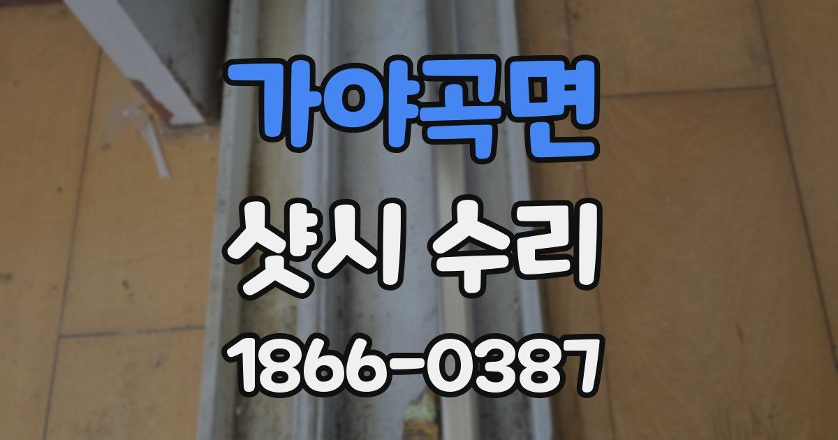가야곡면 샷시 수리