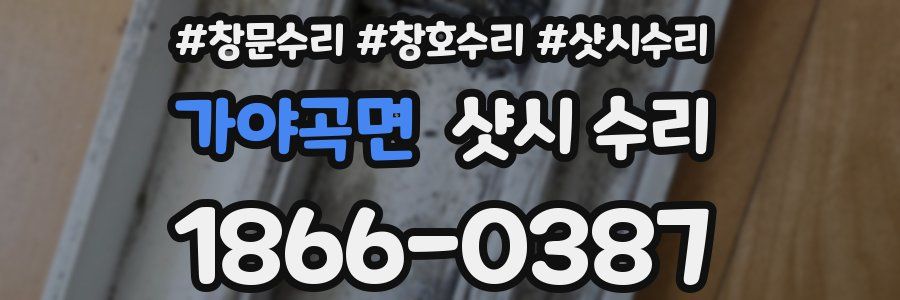 가야곡면 샷시 수리