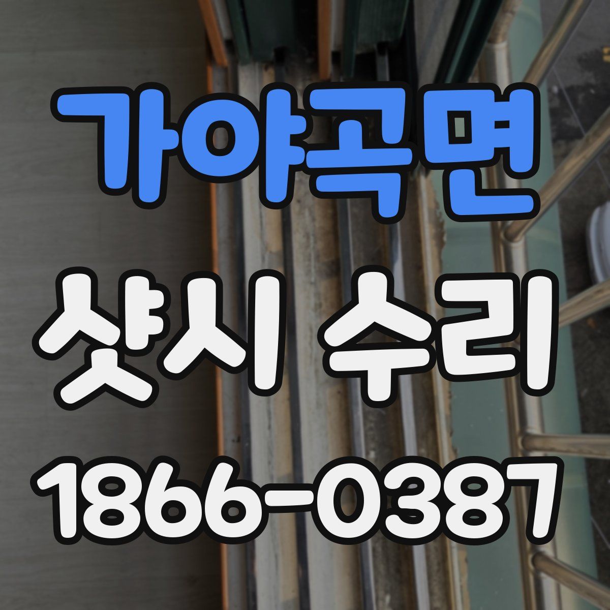 가야곡면 샷시 수리