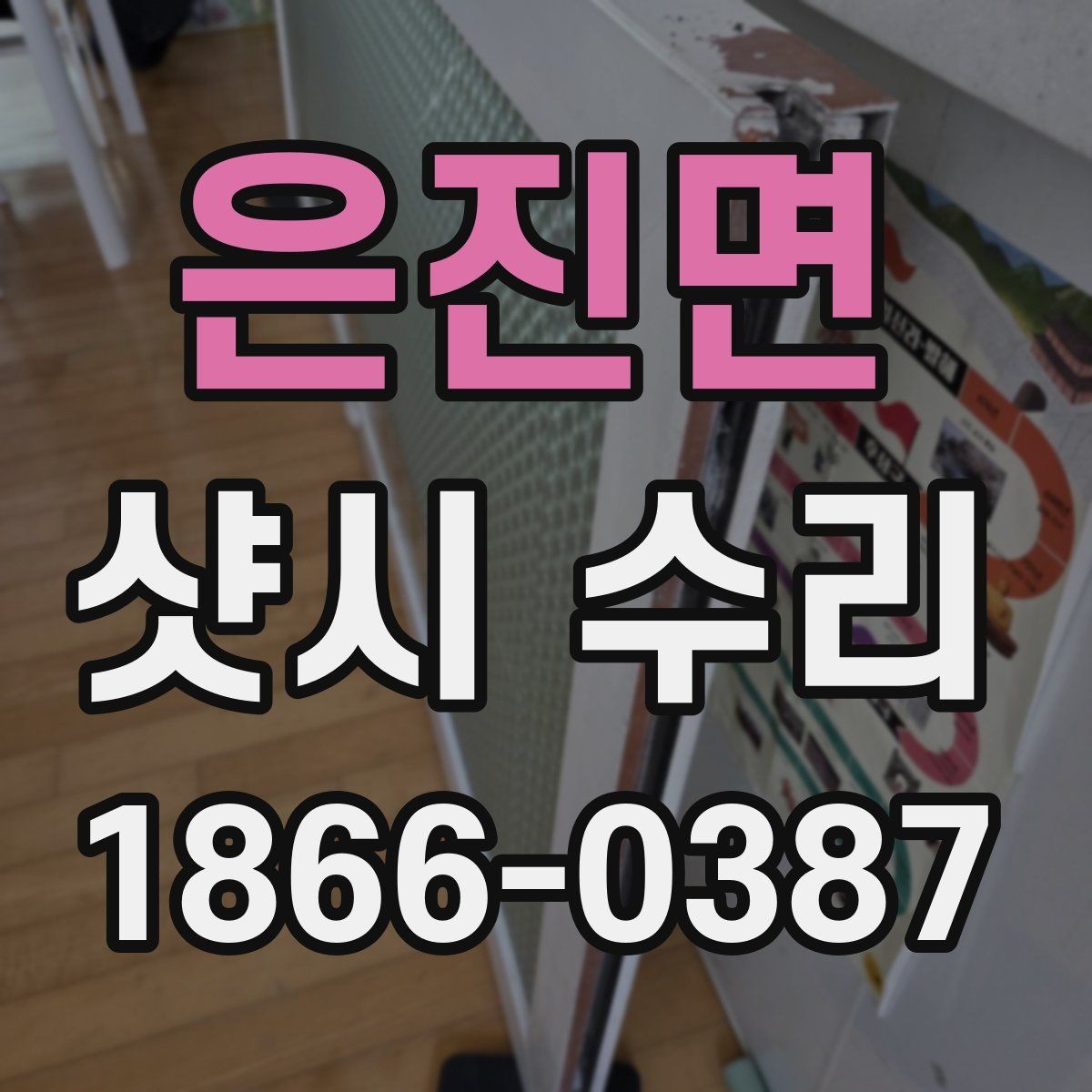은진면 샷시 수리 견적서 볼 때 살펴볼 항목