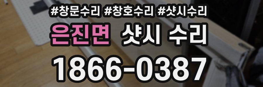 은진면 샷시 수리