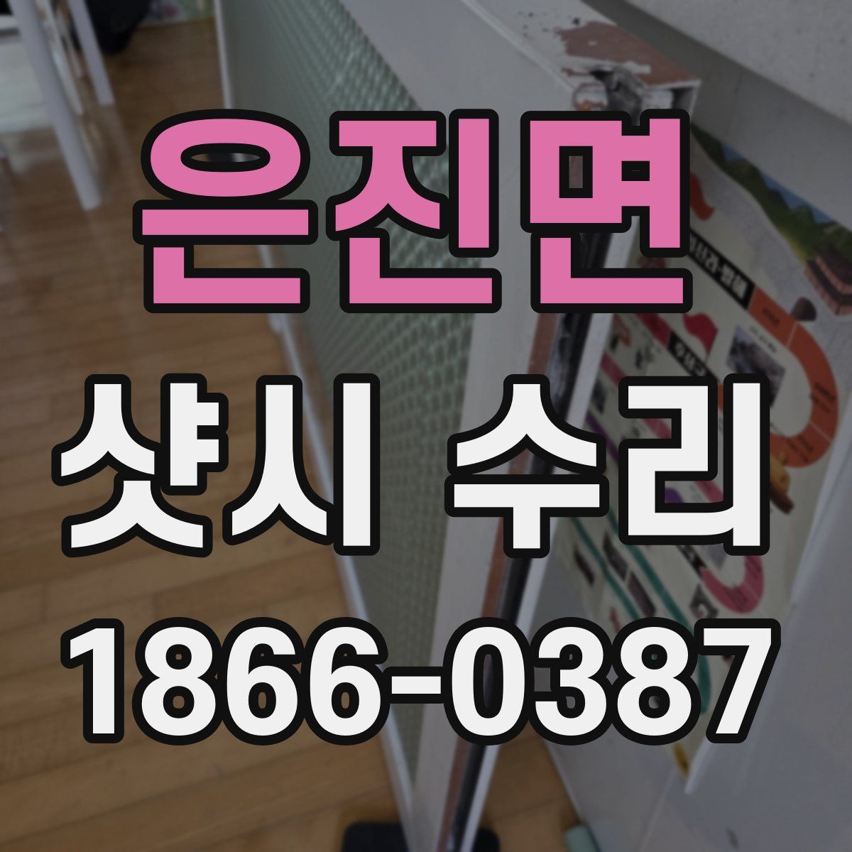 은진면 샷시 수리