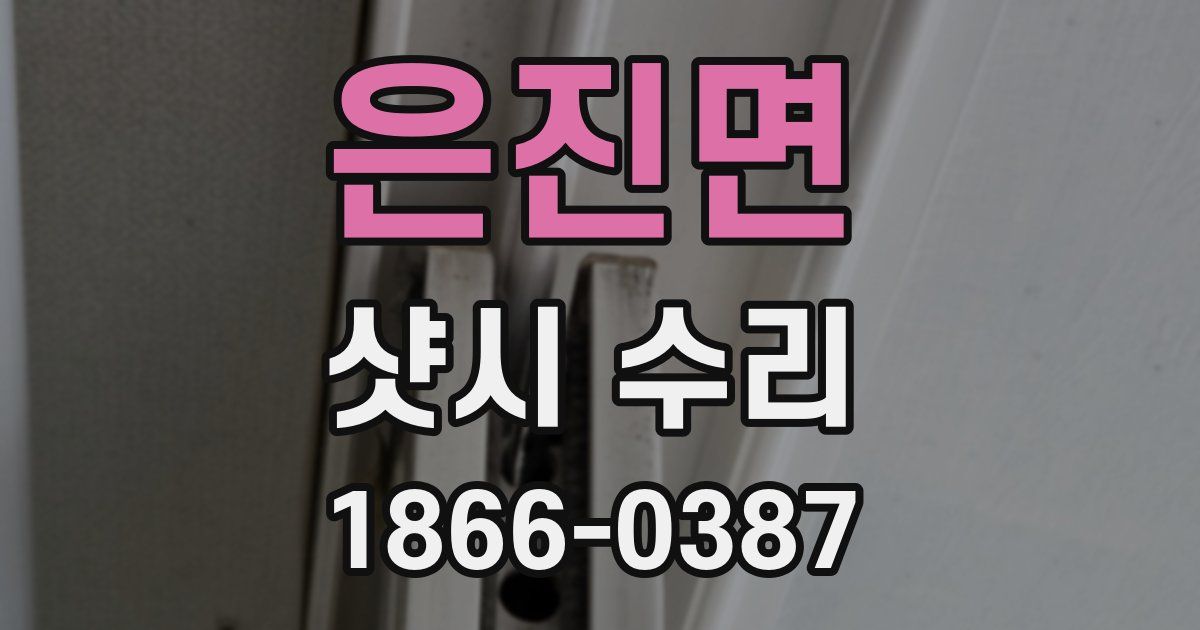 은진면 샷시 수리