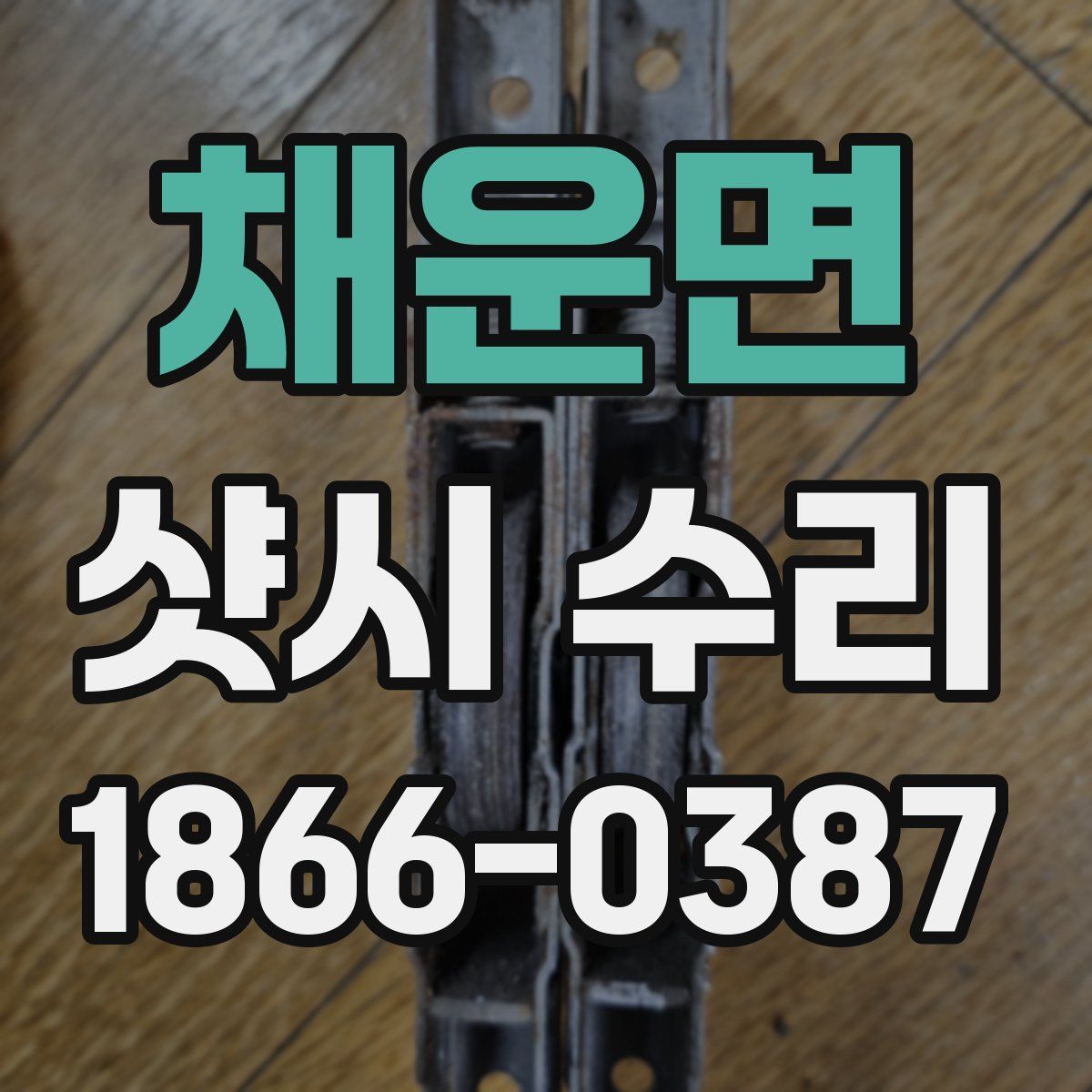 채운면 샷시 수리