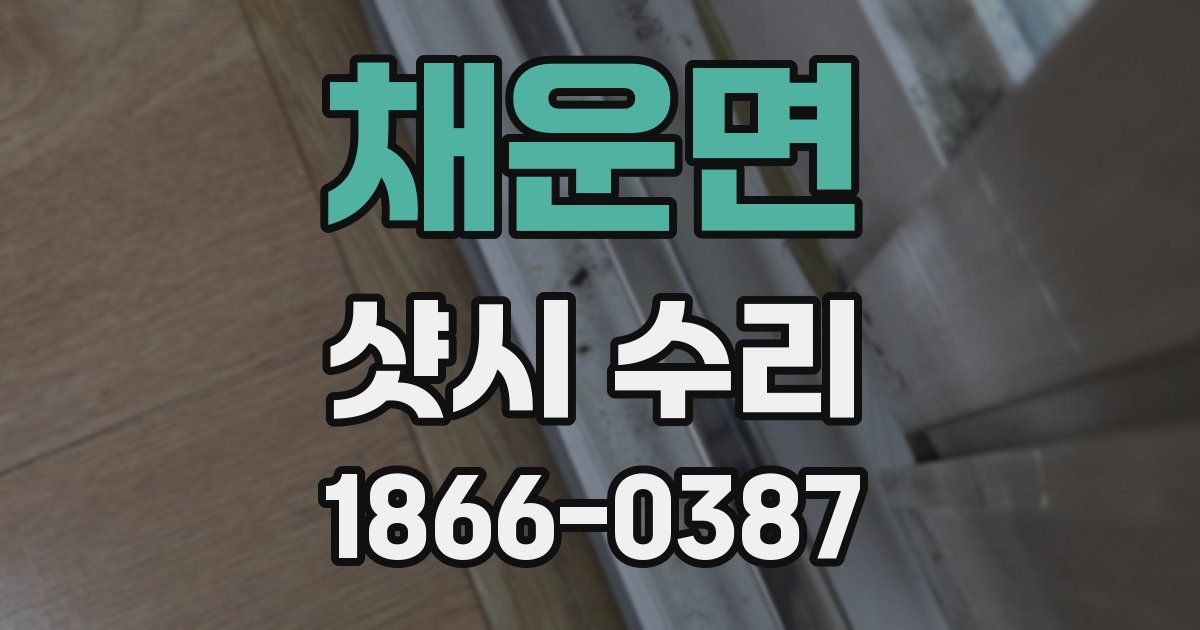 채운면 샷시 수리