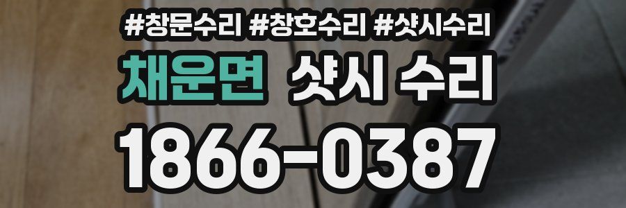 채운면 샷시 수리