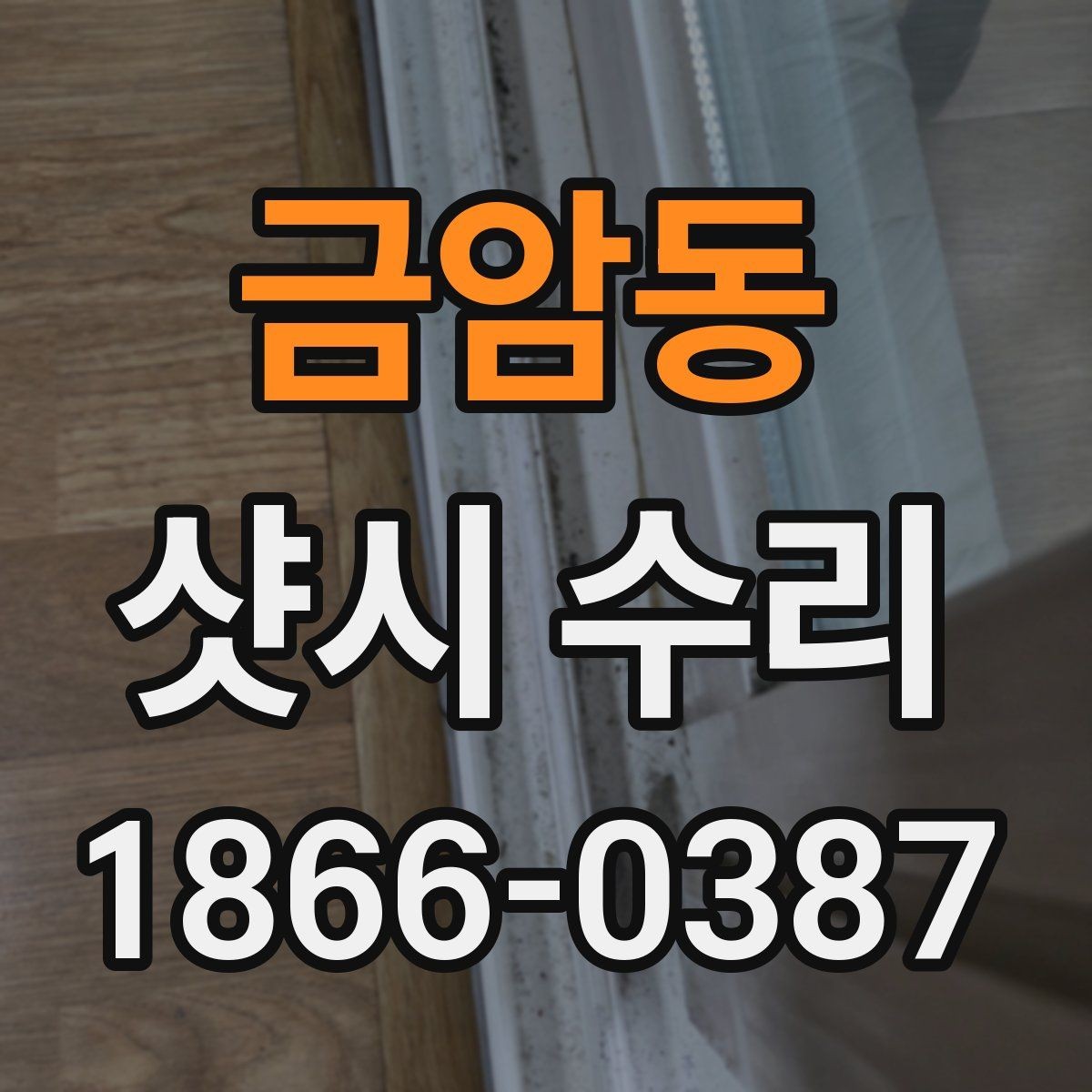 금암동 샷시 수리 전 알아두면 좋은 기본 정보