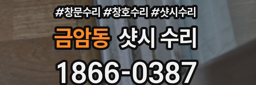 금암동 샷시 수리