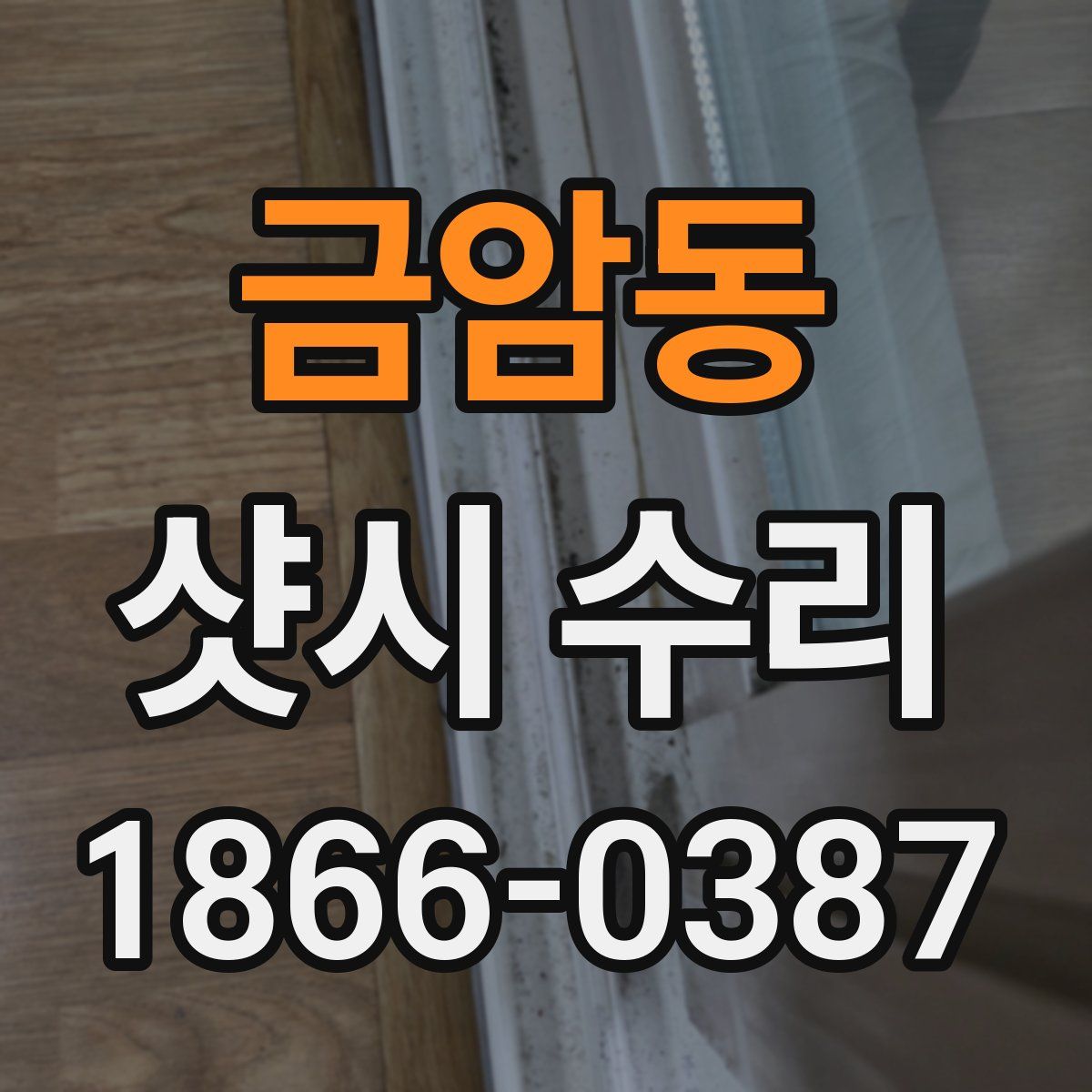 금암동 샷시 수리