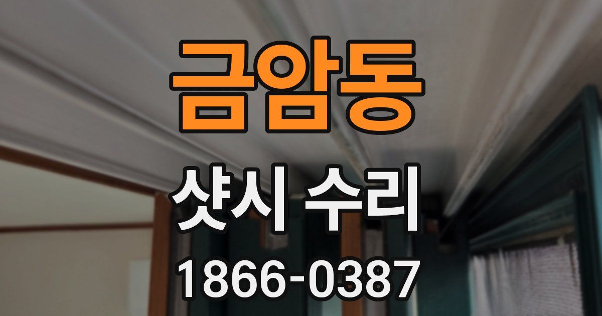 금암동 샷시 수리
