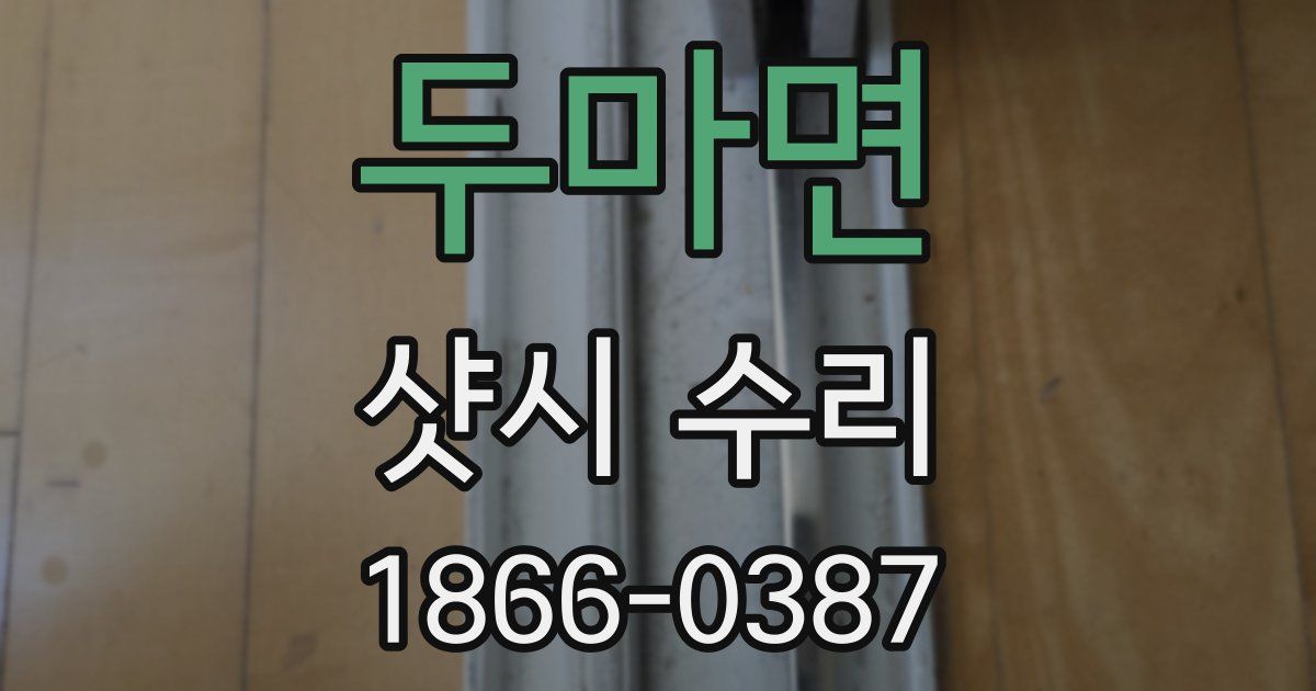 두마면 샷시 수리