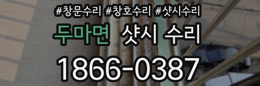 두마면 샷시 수리