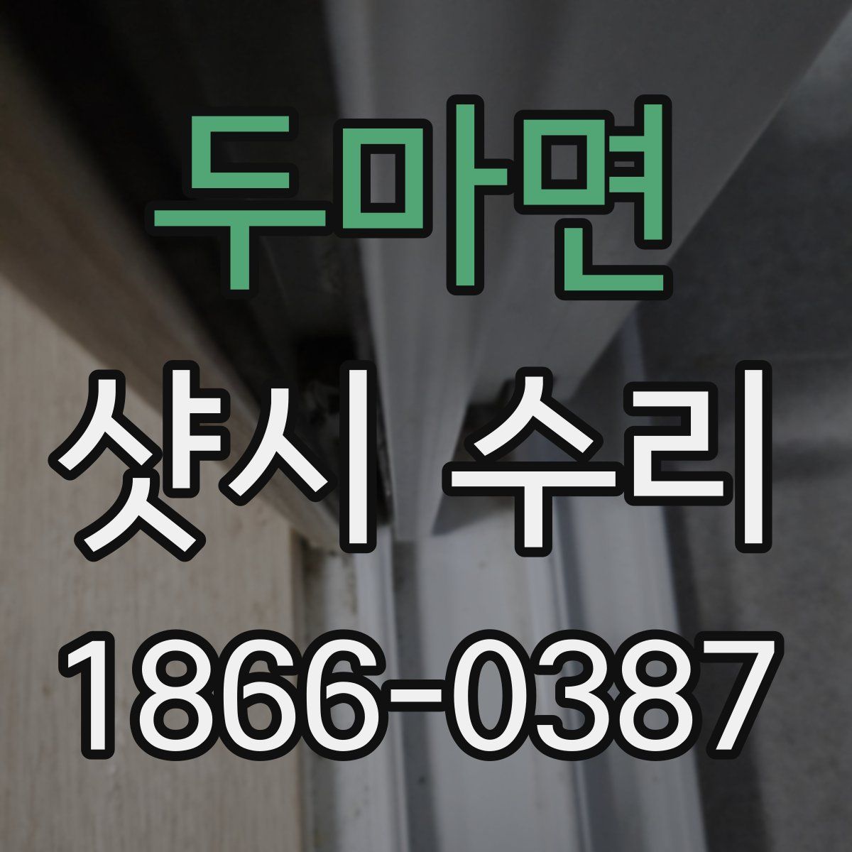 두마면 샷시 수리