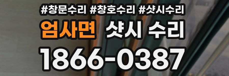 엄사면 샷시 수리