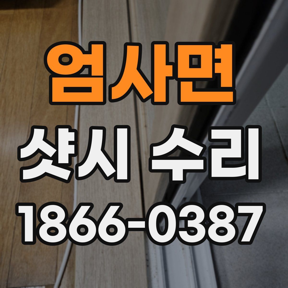 엄사면 샷시 수리