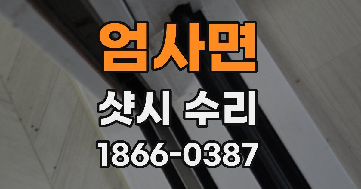 엄사면 샷시 수리