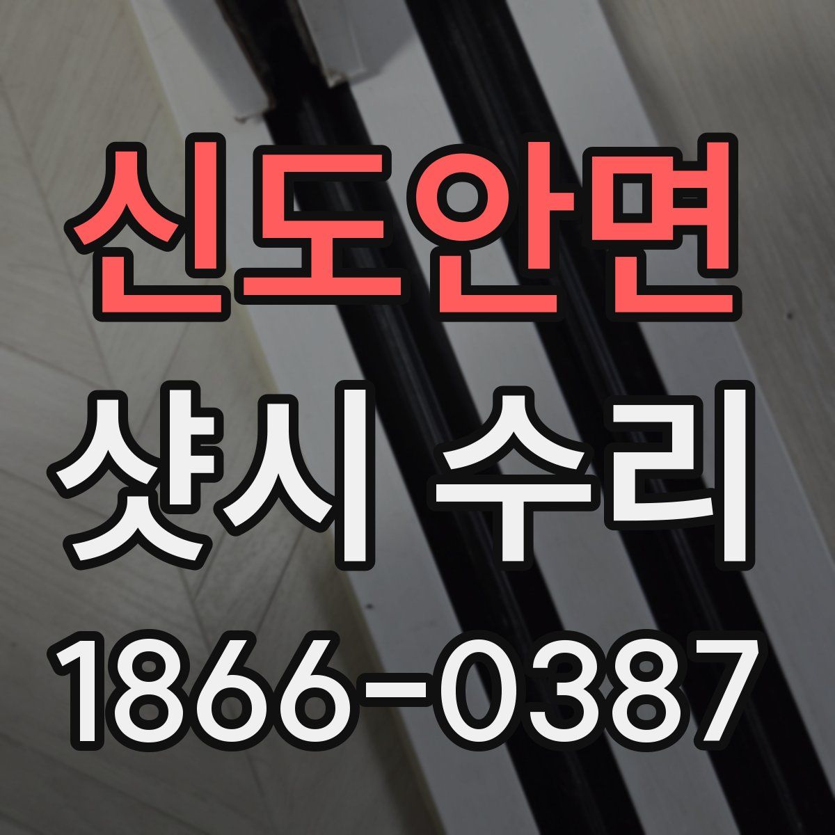 신도안면 샷시 수리