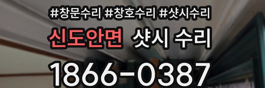 신도안면 샷시 수리