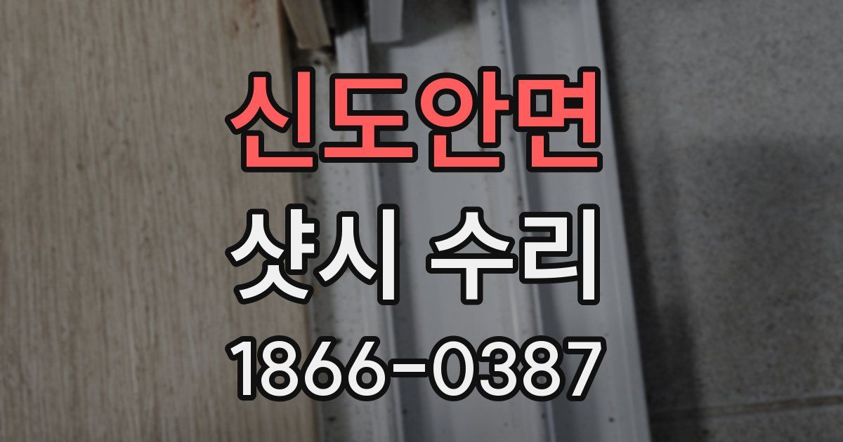 신도안면 샷시 수리
