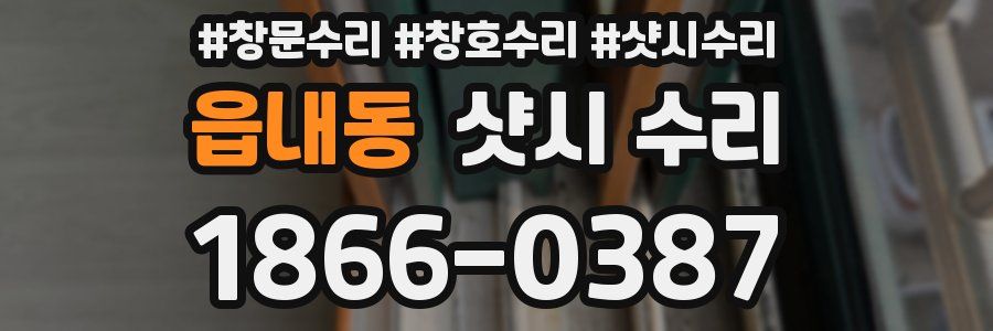 읍내동 샷시 수리