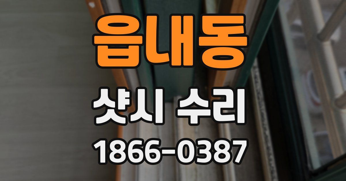 읍내동 샷시 수리