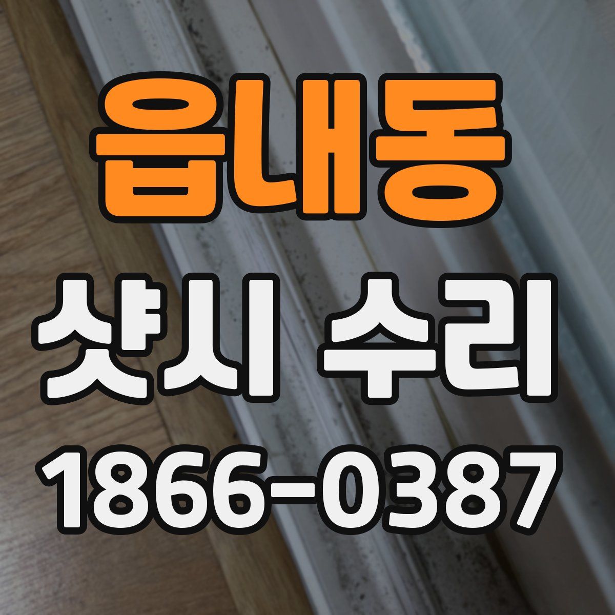 읍내동 샷시 수리