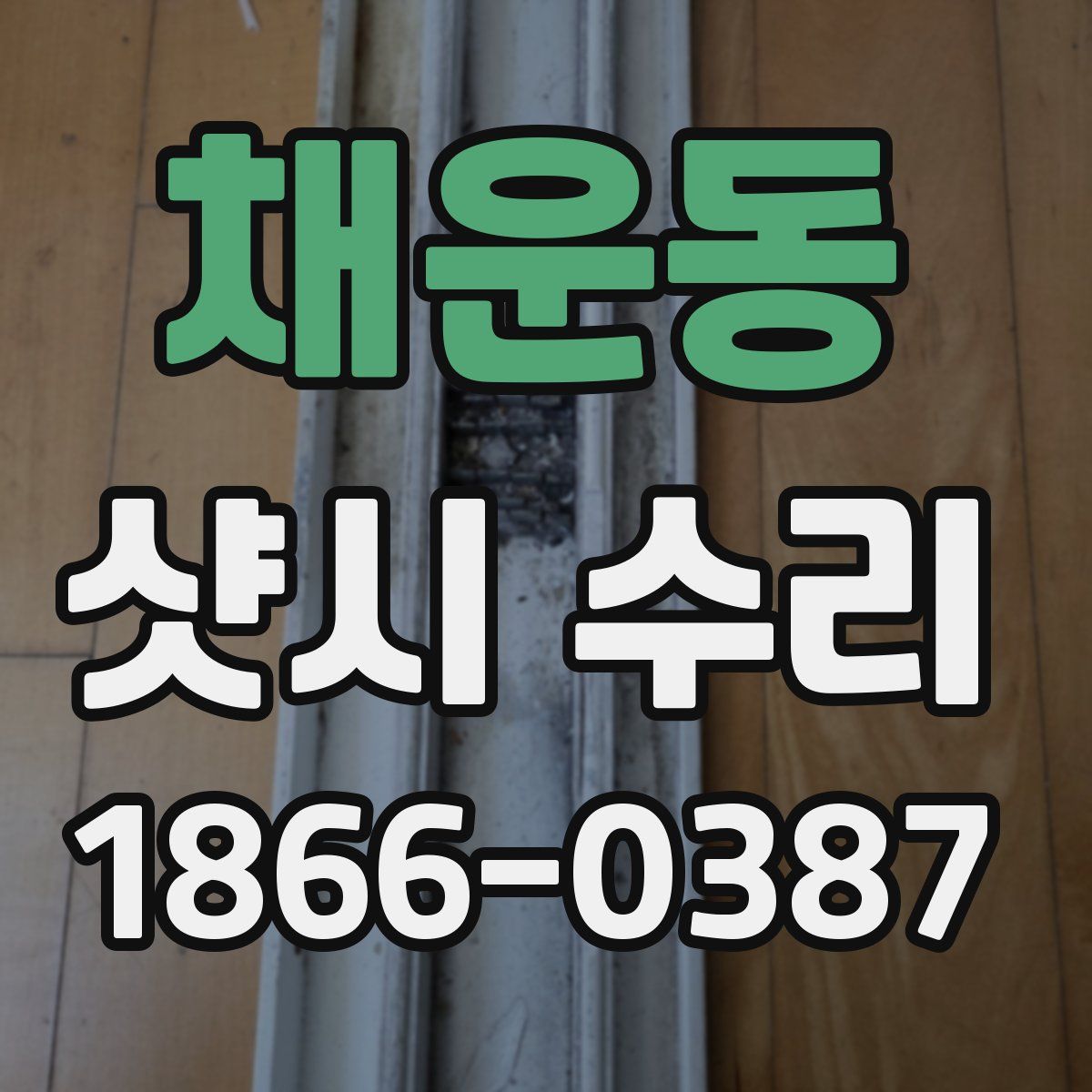 채운동 샷시 수리