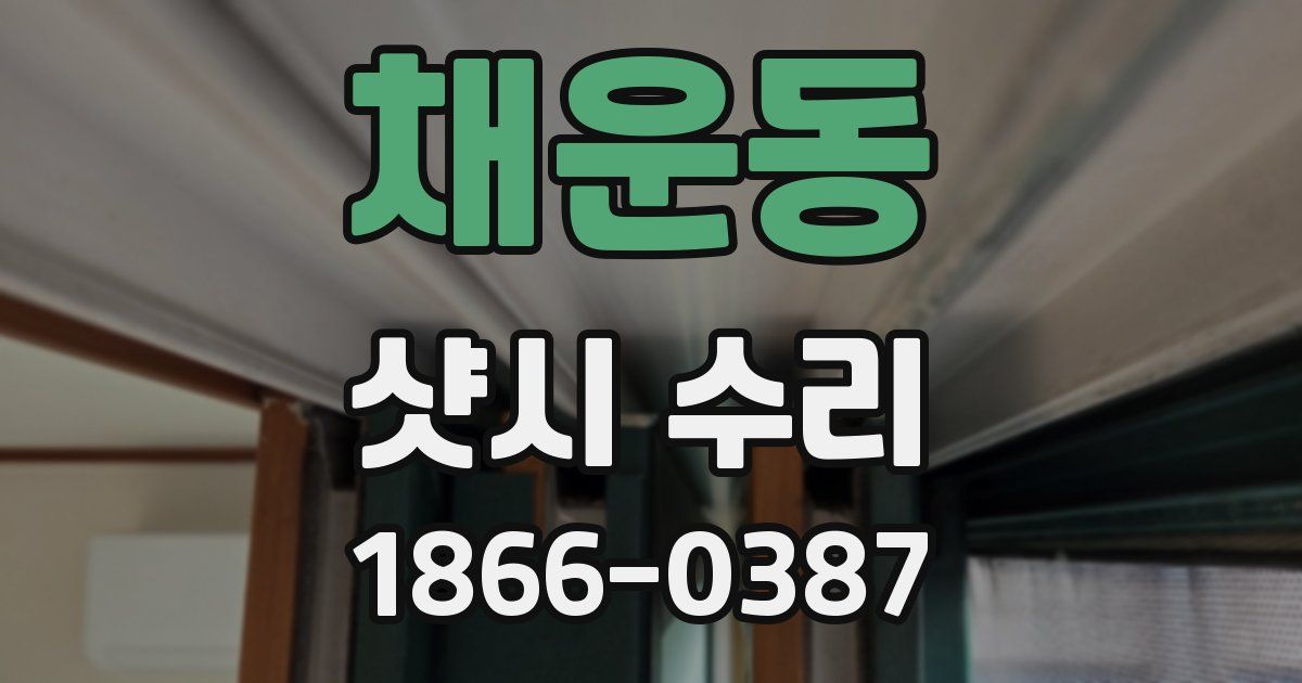 채운동 샷시 수리