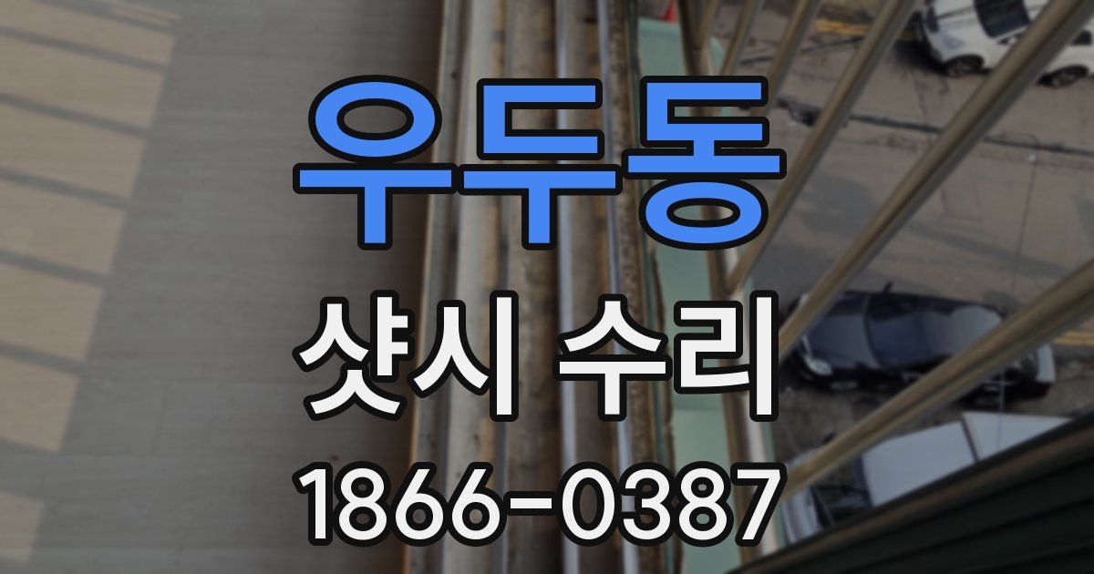우두동 샷시 수리