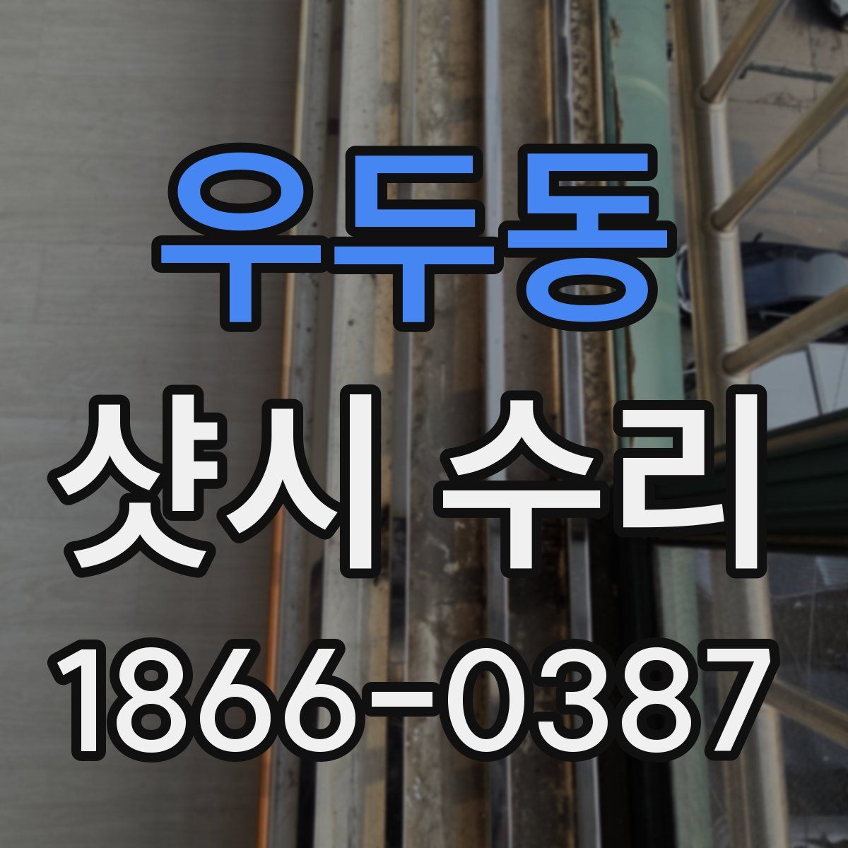 우두동 샷시 수리