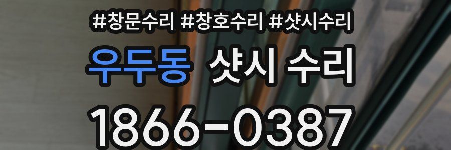 우두동 샷시 수리