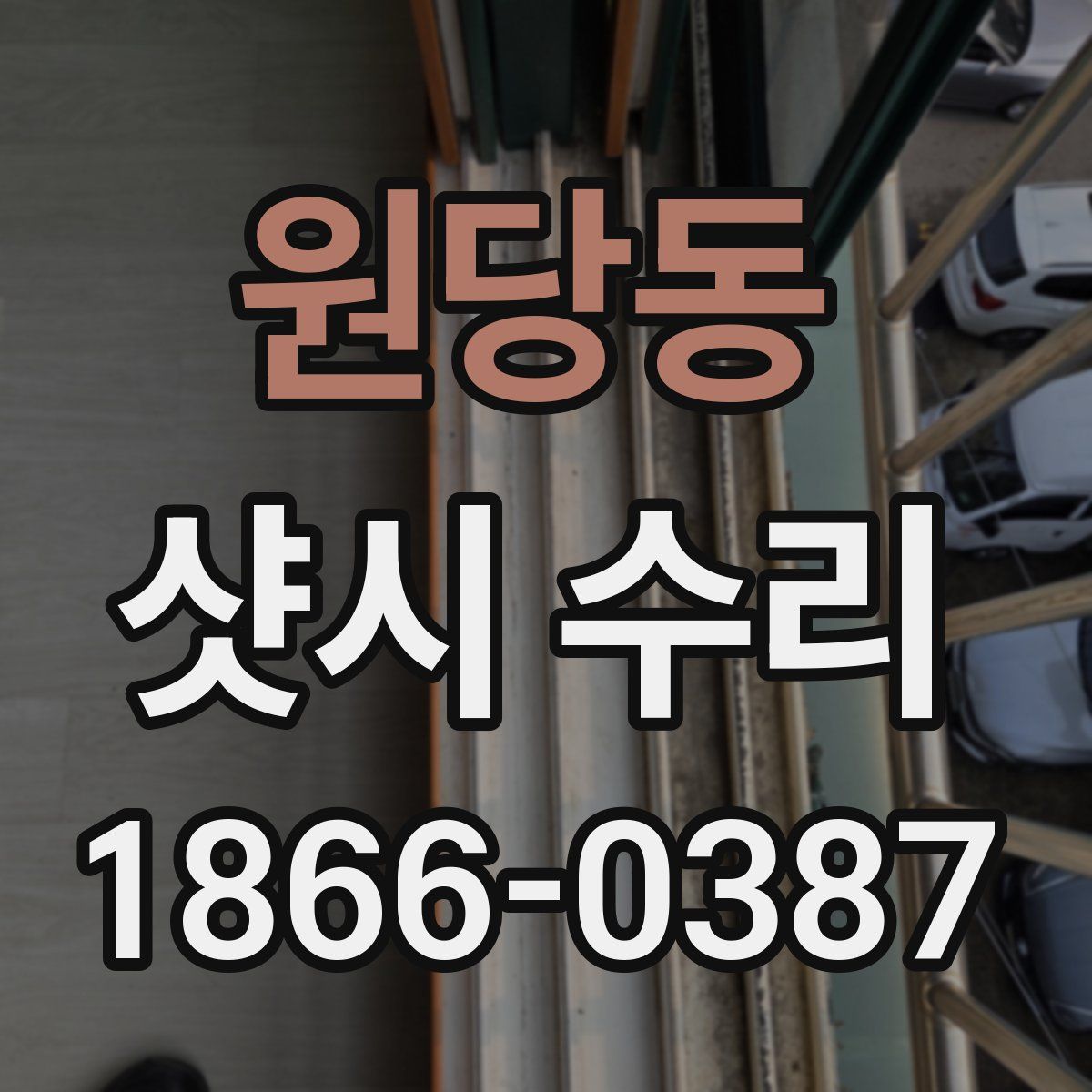 원당동 샷시 수리