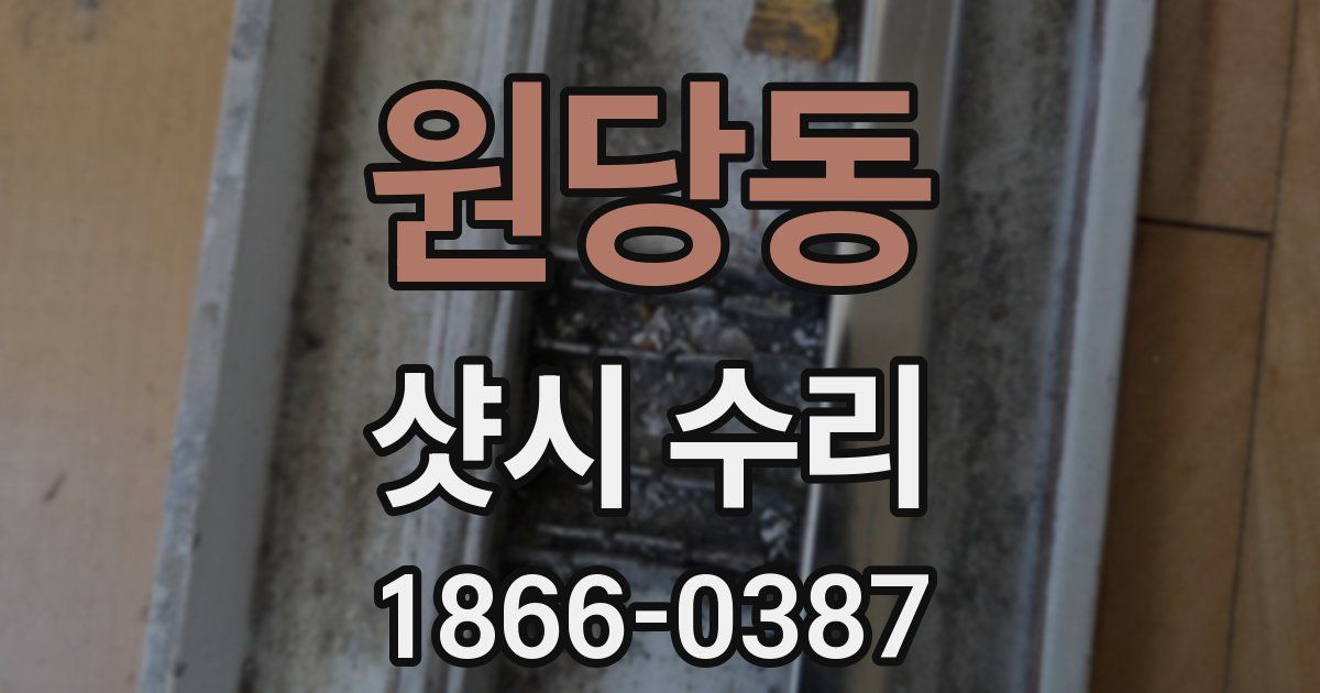 원당동 샷시 수리