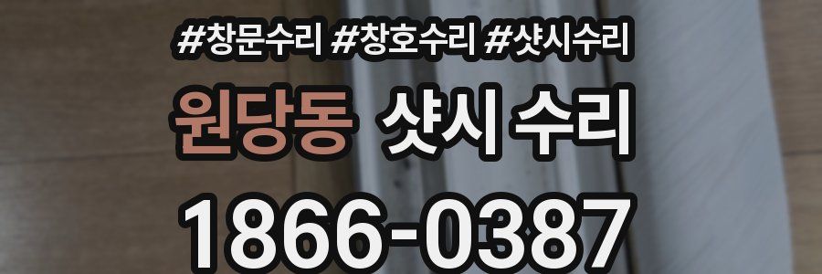 원당동 샷시 수리