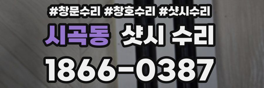 시곡동 샷시 수리