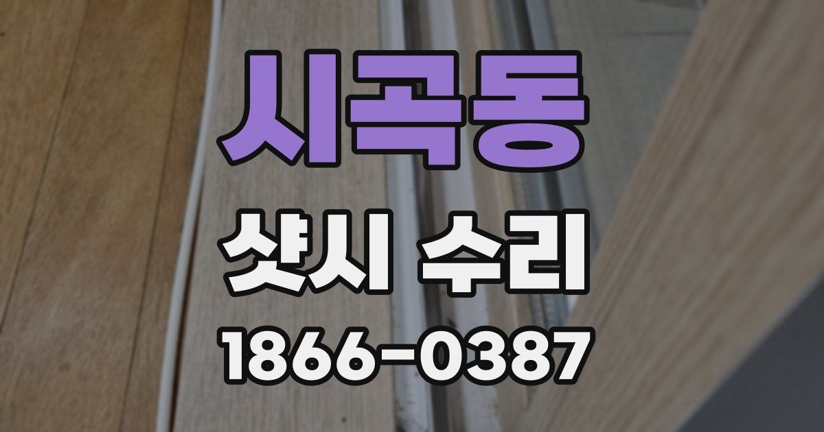 시곡동 샷시 수리