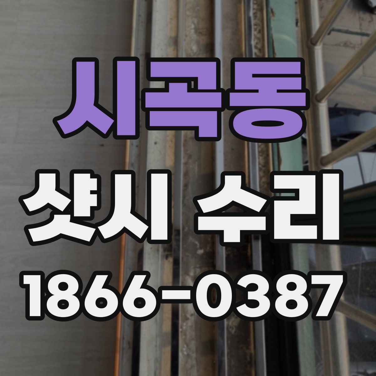 시곡동 샷시 수리