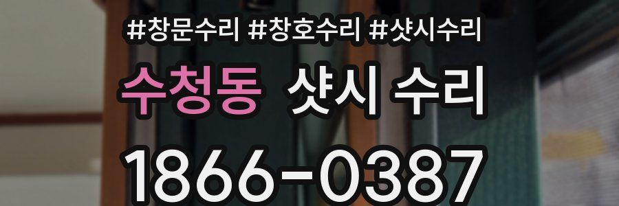 수청동 샷시 수리