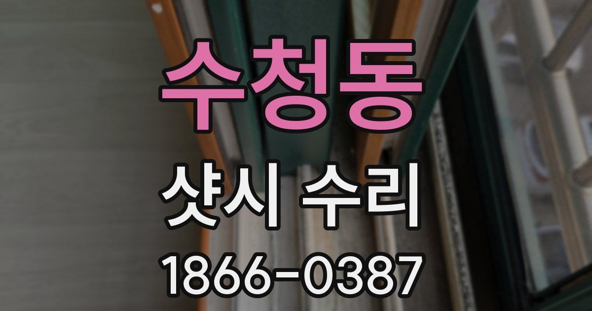 수청동 샷시 수리