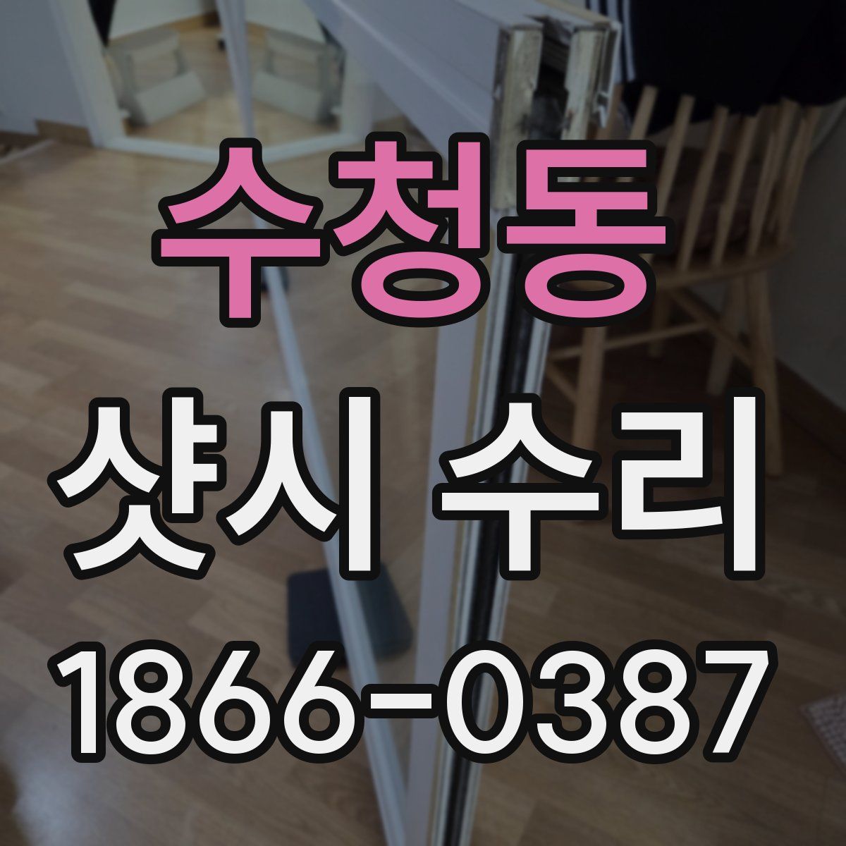 수청동 샷시 수리