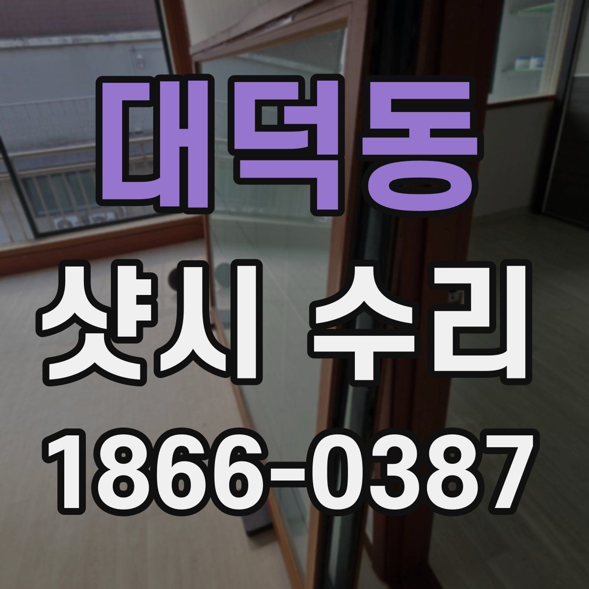 대덕동 샷시 수리