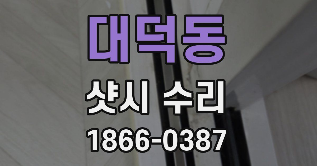 대덕동 샷시 수리