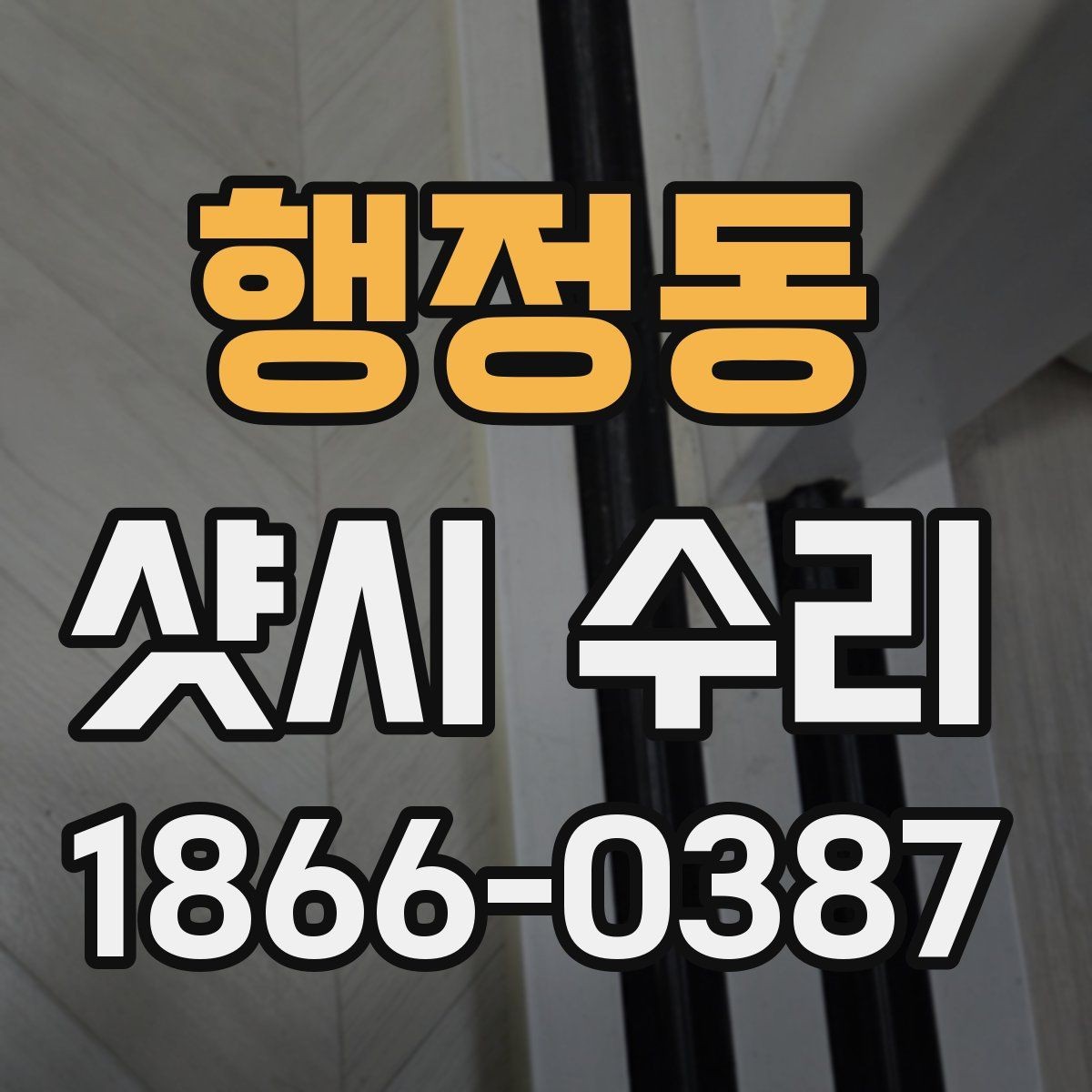 행정동 샷시 수리 범위가 어디까지인지 확인하기