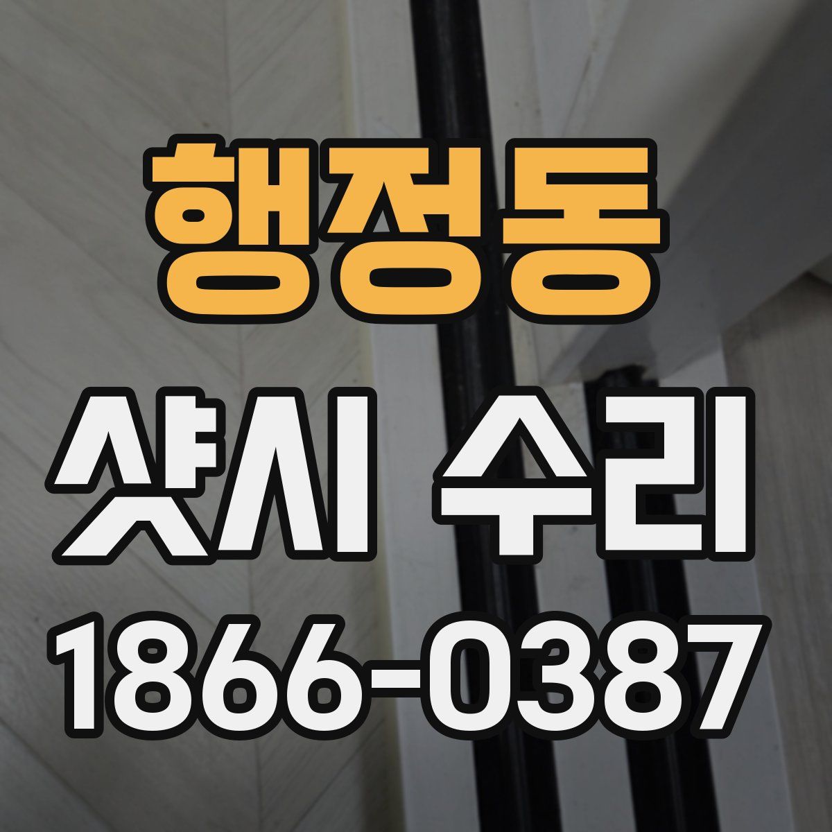 행정동 샷시 수리