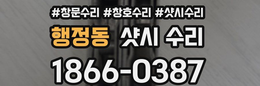 행정동 샷시 수리