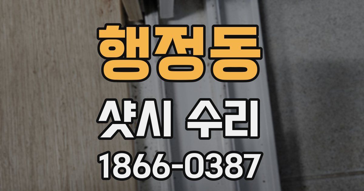 행정동 샷시 수리