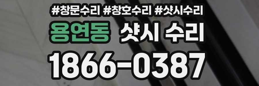 용연동 샷시 수리