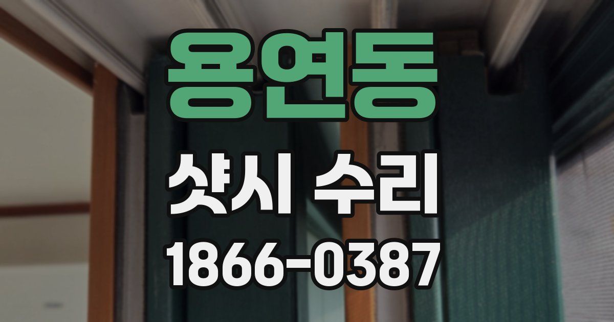용연동 샷시 수리