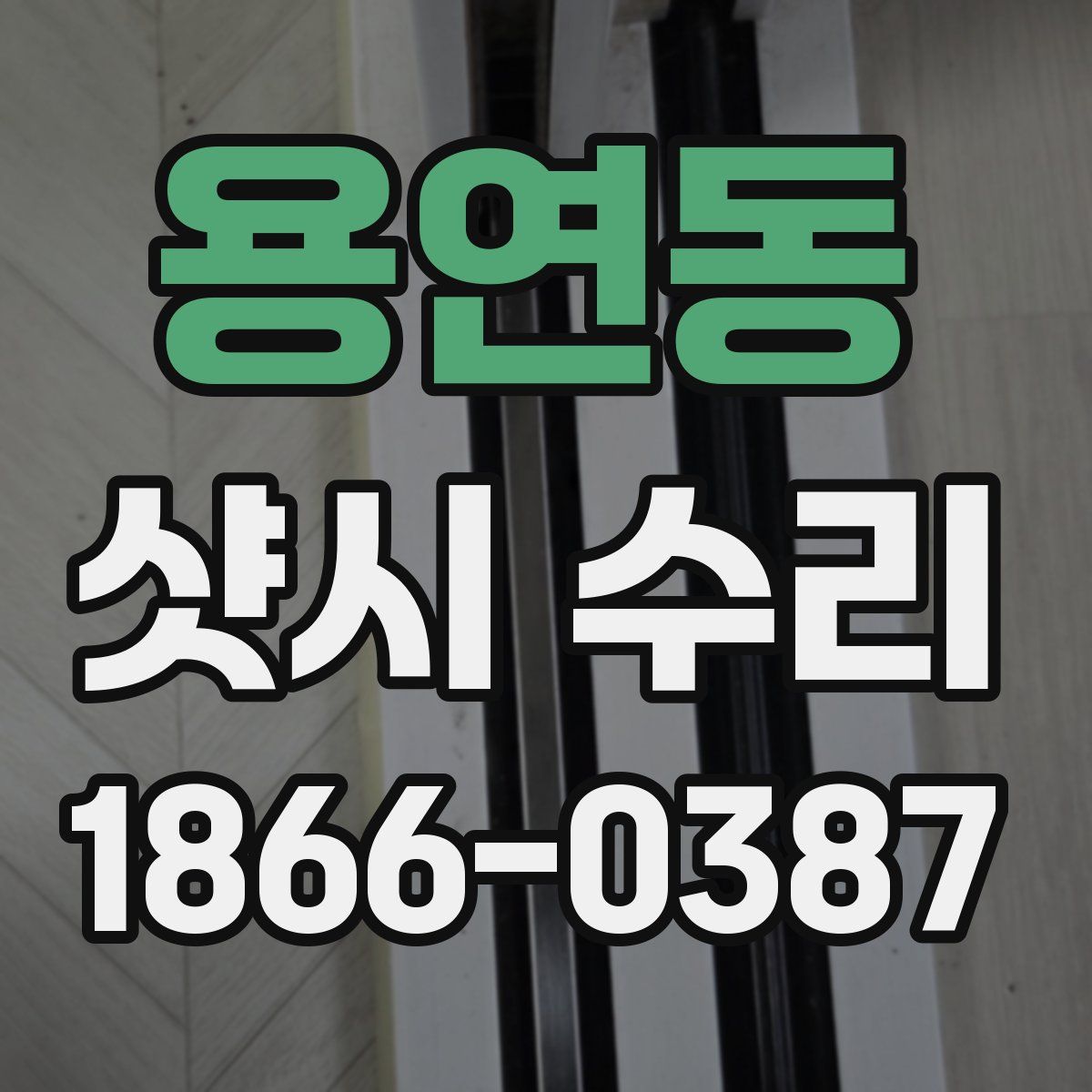 용연동 샷시 수리