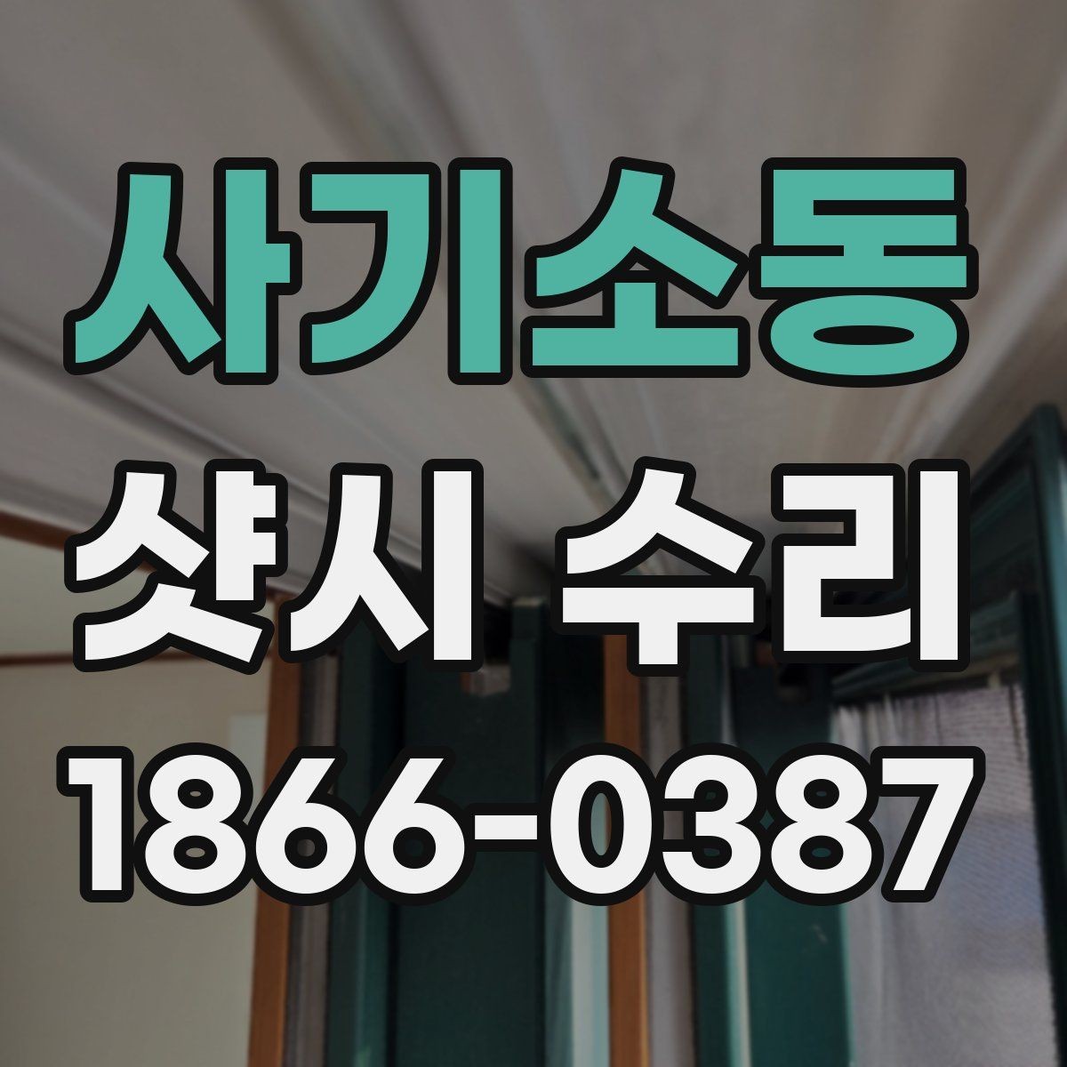 사기소동 샷시 수리 시 교체가 필요한 부속 체크
